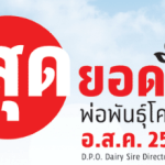 สุดยอดพ่อพันธุ์โคนม อ.ส.ค. 2559