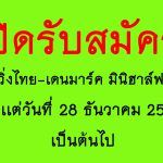 ปิดรับสมัคร