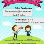 ประกาศรับสมัครบุคลากรพัมนาผู้มีสมรรถนะสูง