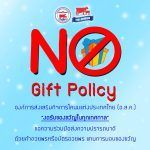 งดรับของขวัญ