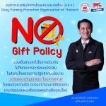 นโยบายงดรับของขวัญ