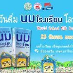 วันดื่มนมโรงเรียน1