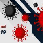 เกาะติดสถานการณ์โควิด