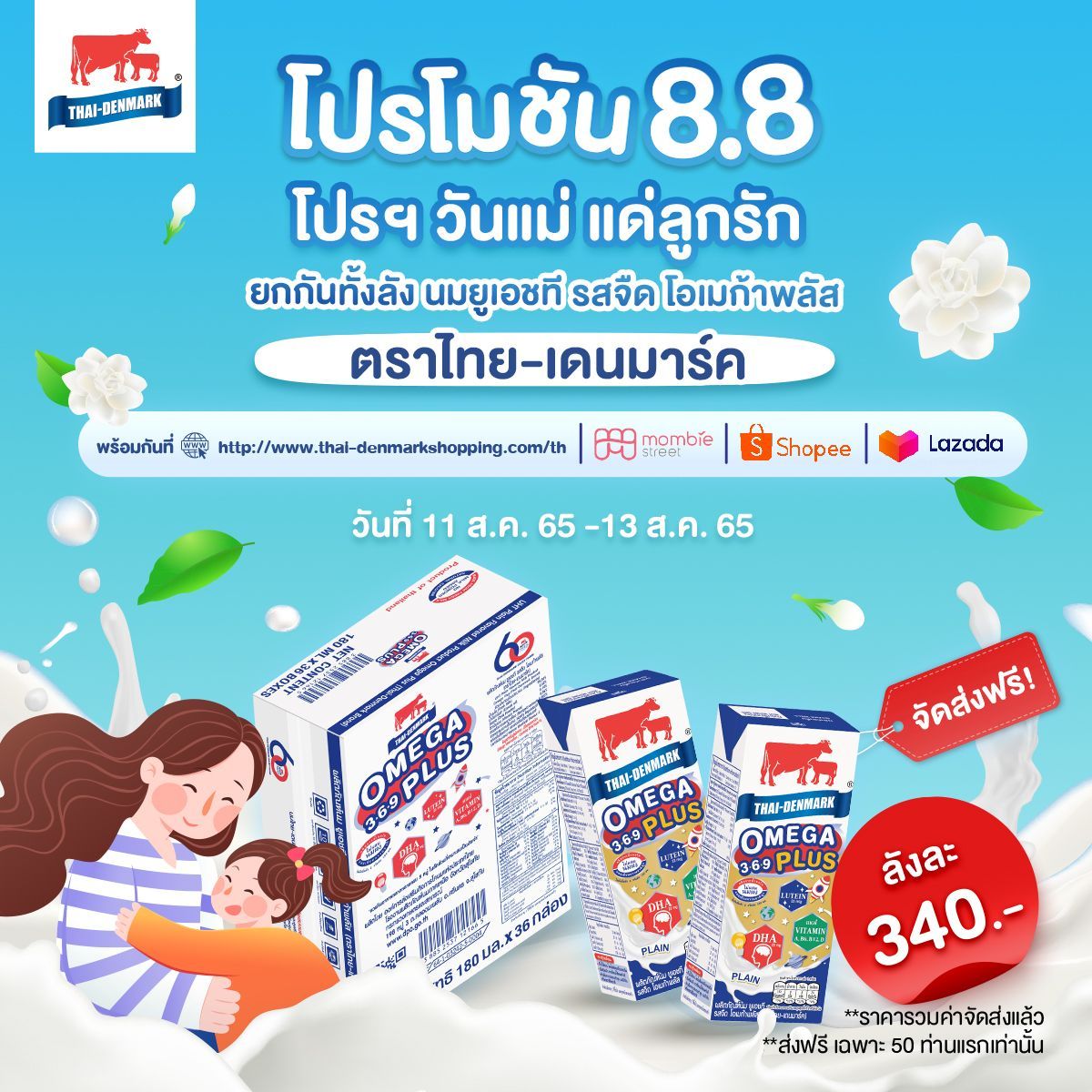 ปรโมชัน 8.8 โปรฯ วันแม่ แด่ลูกรัก 