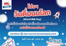 ร้องว้าววกับโปรโมชั่นวันดื่มนมโลก 2023