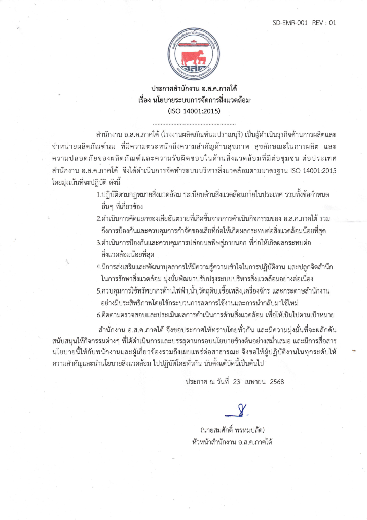 นโยบายระบบการจัดการสิ่งแวดล้อม (ISO 14001.2015)