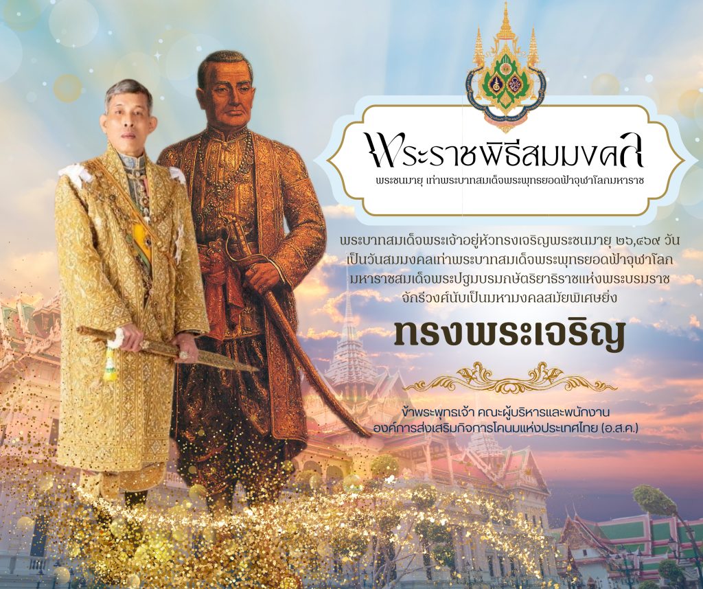 เนื่องในโอกาสวันคล้ายวันประสูติ วันที่ ๒๙