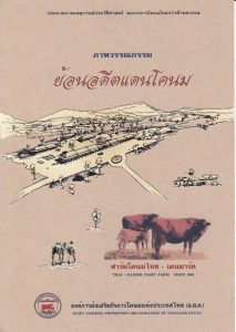 ภาพวรรณกรรม ย้อนอดีตแดนโคนม