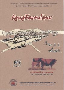 ย้อนอดีตแดนโคนม