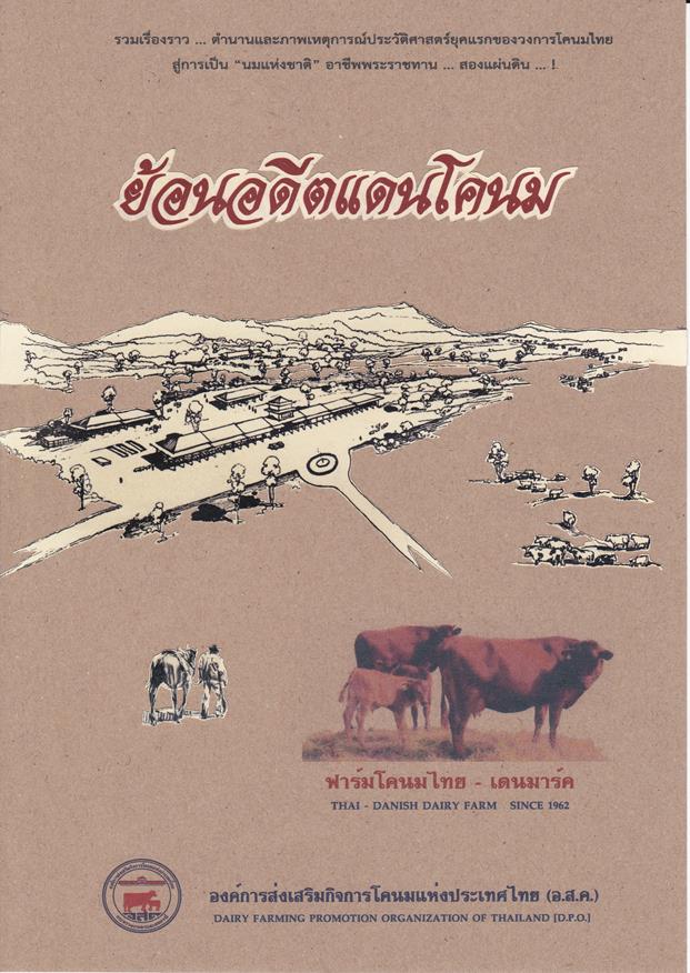 ย้อนอดีตแดนโคนม