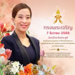 วัน คล้าย วัน ประสูติ 7 ธันวาคม