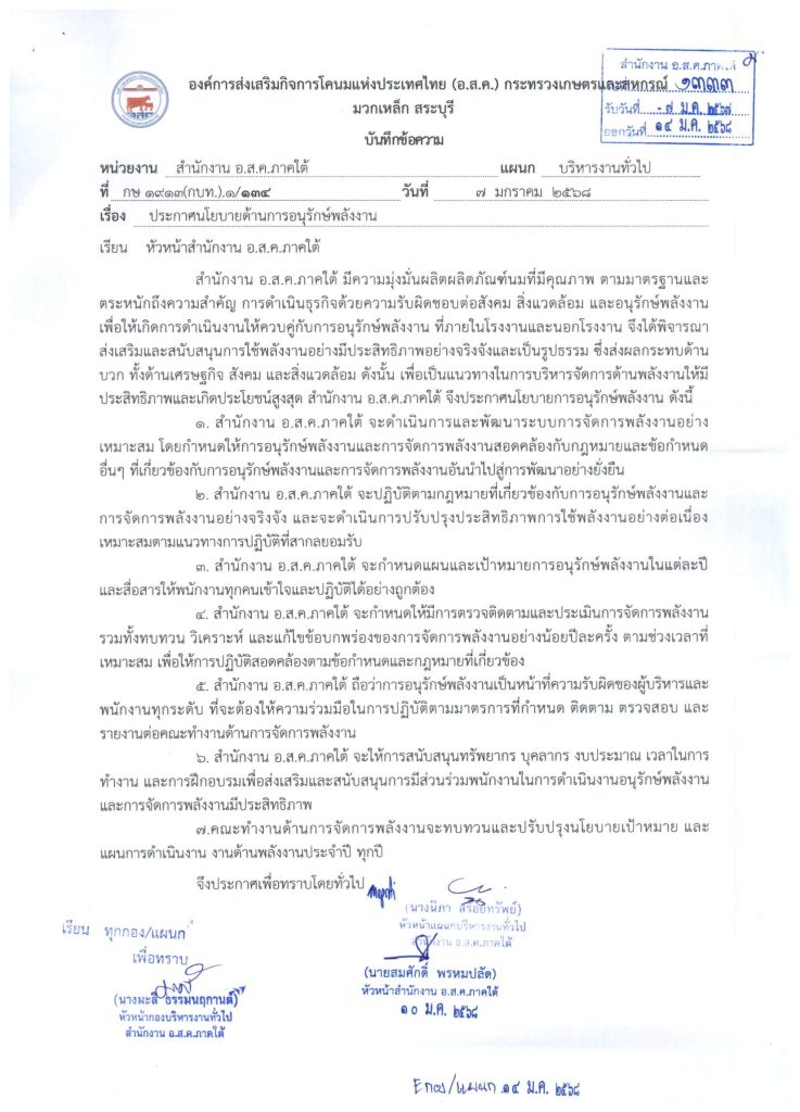 นโยบายด้านการจัดการพลังงาน 7 ม.ค. 2568 001